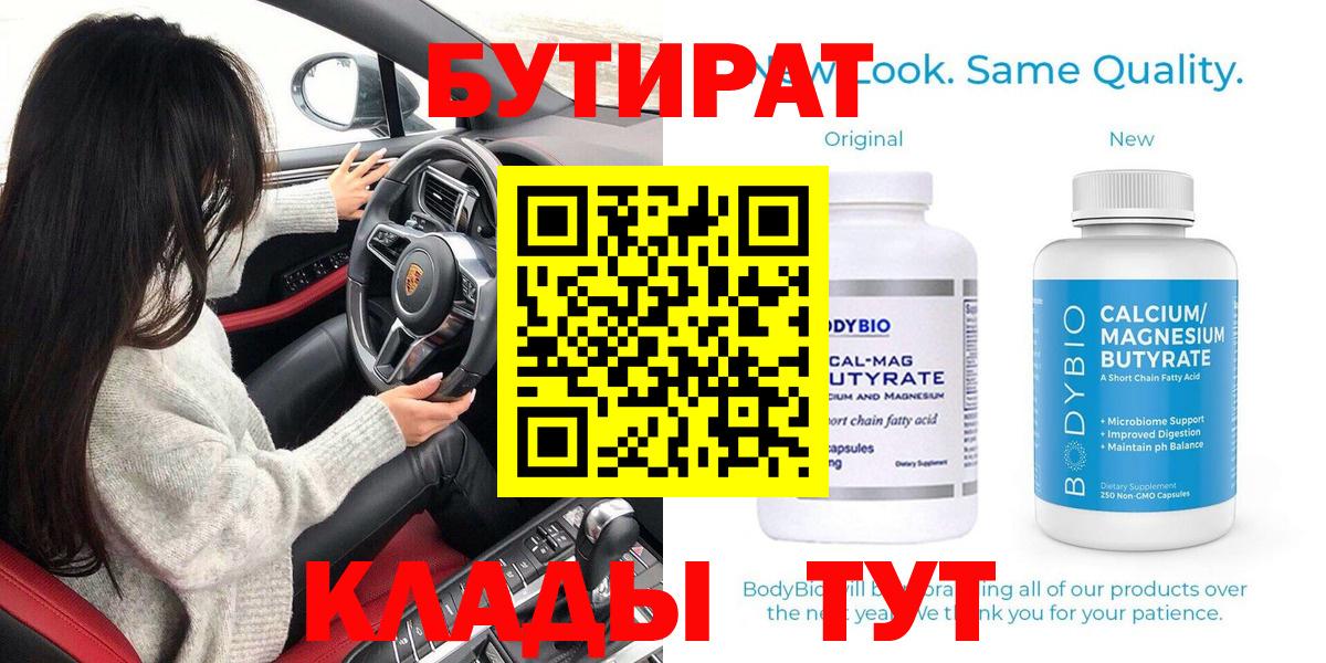 БУТИРАТ  Вход с VPN  Белово  БУТИРАТ оксана 